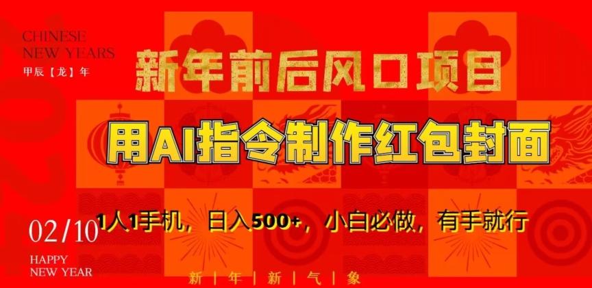 新年前后风口项目，用AI绘画指令制作红包封面，1人1手机，日入500+，小白必做，有手就行【揭秘】-优创项目网
