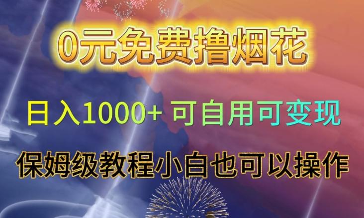 0元免费撸烟花日入1000+可自用可变现保姆级教程小白也可以操作【仅揭秘】-优创项目网