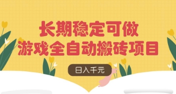 游戏全自动搬砖项目，日入数张，长期稳定可做，无脑操作可批量多开矩阵【揭秘】-优创项目网