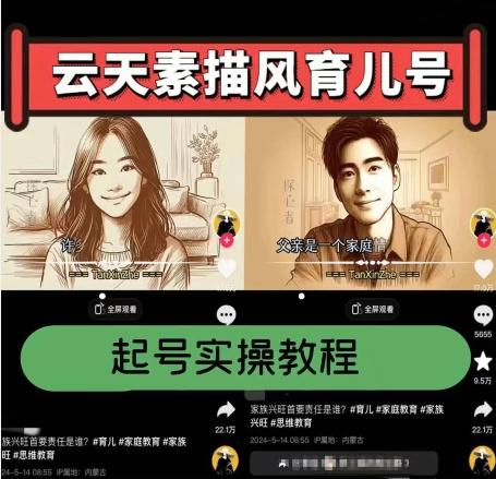 云天素描风育儿号，起号实操全流程，爆赞爆火，涨粉带货嘎嘎快-优创项目网
