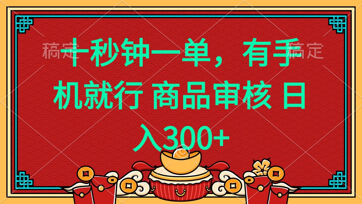 十秒钟一单 有手机就行 随时随地都能做的薅羊毛项目 日入400+-优创项目网