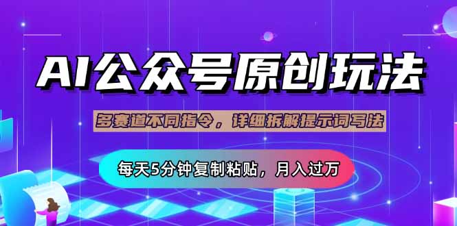 公众号流量主多赛道玩法详解，Ai原创文章，每天5分钟复制粘贴，轻松月…-优创项目网
