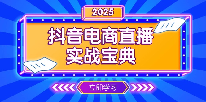 抖音电商直播实战宝典，从起号到复盘，全面解析直播间运营技巧-优创项目网