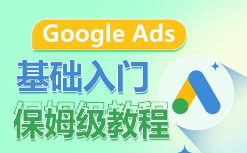 Google Ads基础入门保姆级教程，​系统拆解广告形式，关键词的商业认知，谷歌广告结构-优创项目网
