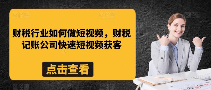 财税行业如何做短视频，财税记账公司快速短视频获客-优创项目网