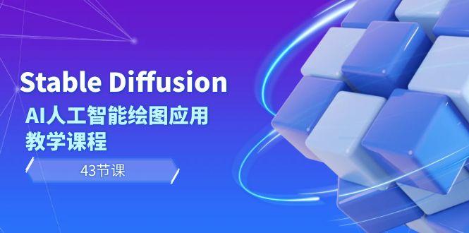 Stable Diffusion AI人工智能绘图应用教学课程(43节课)-优创项目网
