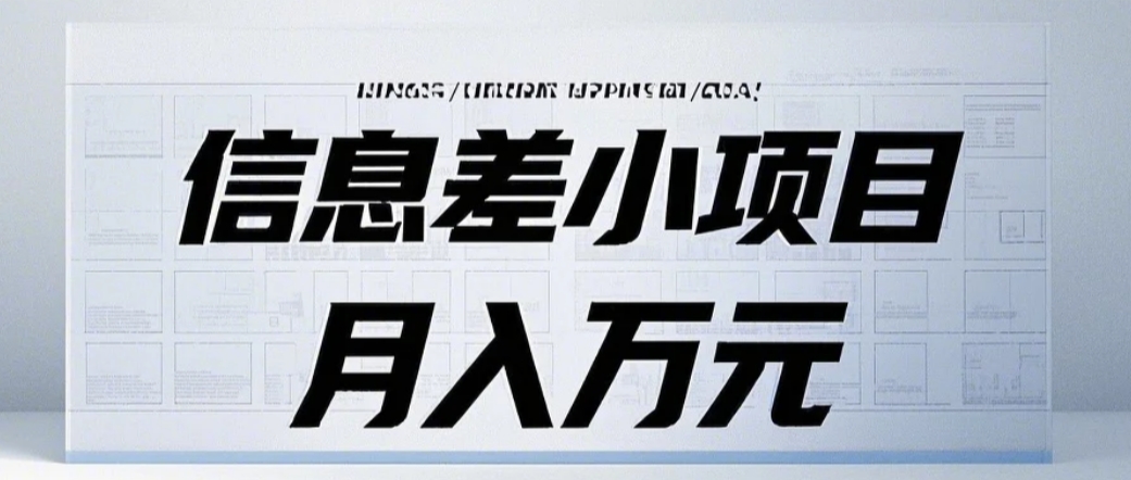 信息差小项目：国内外视频代下载，项目操作简单零成本零门槛月入过万-优创项目网