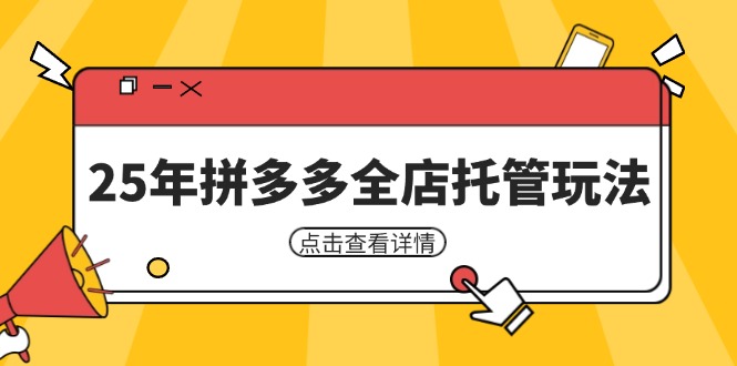 25年拼多多全店托管玩法，矩阵动销裂变玩法如何低风险盈利 新手运营秘籍-优创项目网