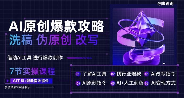 AI原创爆款攻略，洗稿改写伪原创必备，轻松创作10万+爆款文案【揭秘】-优创项目网
