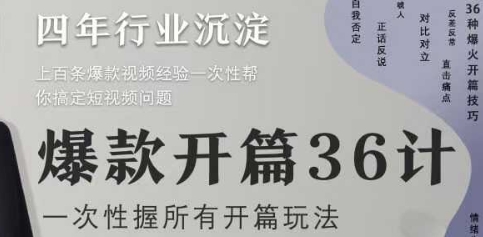 爆款开篇36计2.0，爆款短视频，一次性掌握所有开篇玩法-优创项目网