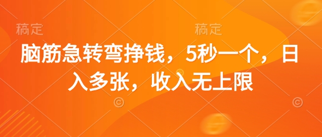 脑筋急转弯挣钱，5秒一个，日入多张，收入无上限【揭秘】-优创项目网
