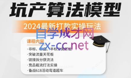 沐网商·2024最新坑产算法模型打款玩法系列-优创项目网