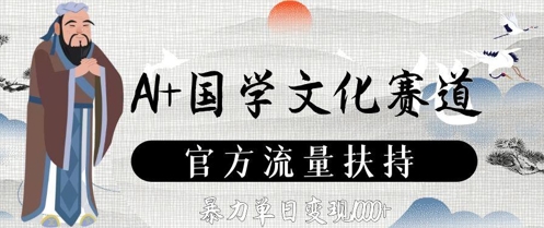 AI+国学文化赛道，官方流量扶持，暴力单日变现数张-优创项目网