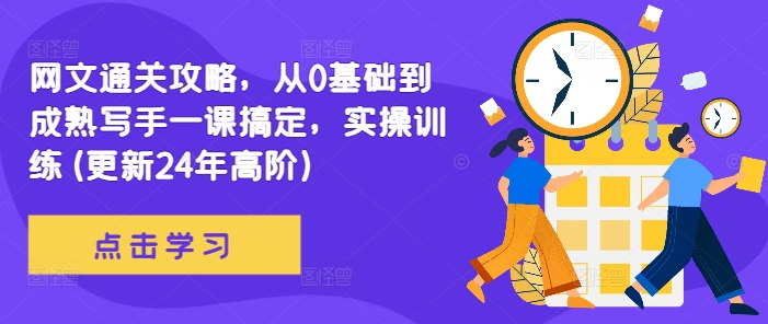 网文通关攻略，从0基础到成熟写手一课搞定，实操训练(更新24年高阶)-优创项目网