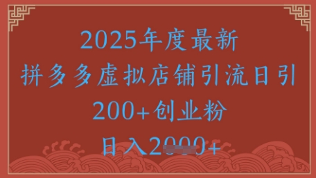 绝密引流秘籍，拼多多虚拟店铺引流，日引500+-优创项目网