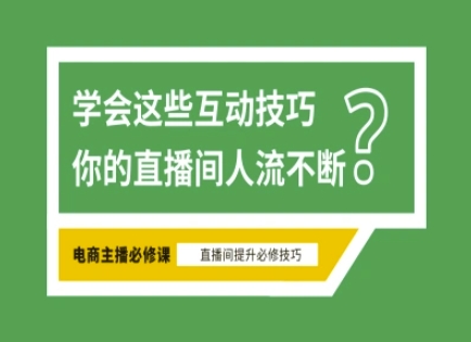 淘宝直播必备直播间互动技巧，掌握这些方法下一个头部主播就是你-优创项目网