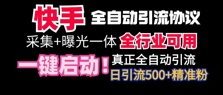 【全网首发】快手全自动截流协议，微信每日被动500+好友！全行业通用！-优创项目网