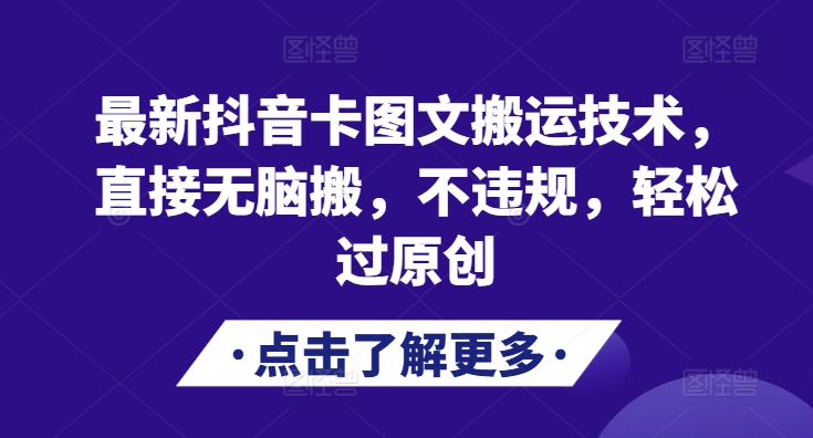 最新抖音卡图文搬运技术，直接无脑搬，不违规，轻松过原创-优创项目网