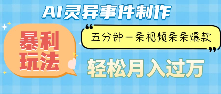 Ai灵异故事，暴利玩法，五分钟一条视频，条条爆款，月入万元-优创项目网
