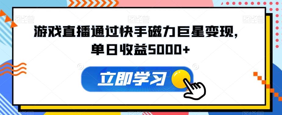 游戏直播通过快手磁力巨星变现，单日收益5000+-优创项目网
