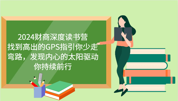 财商深度读书营，找到高出的GPS指引你少走弯路，发现内心的太阳驱动你持续前行 更新-优创项目网