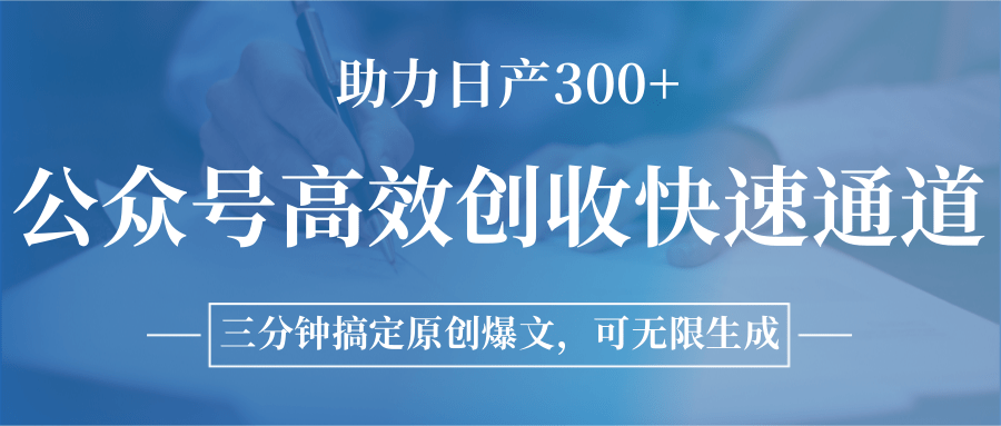 图片[1]-公众号高效创收快速通道，三分钟搞定原创爆文，助力日产300+-优创项目网