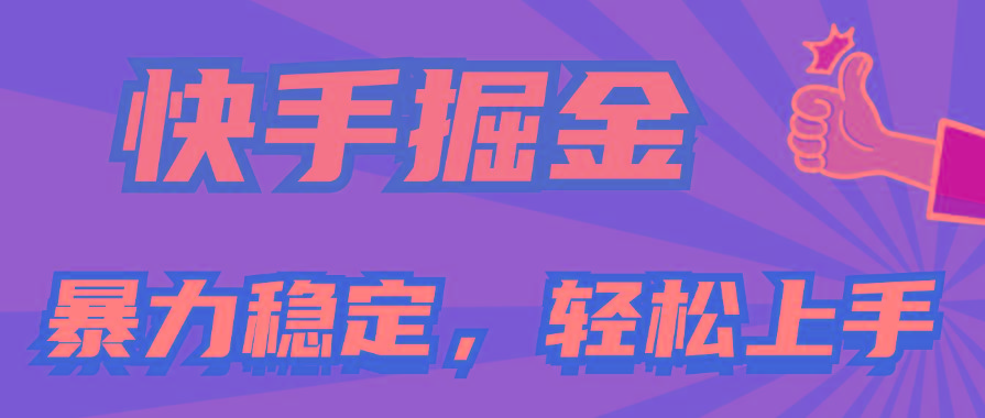 快手掘金双玩法，暴力+稳定持续收益，小白也能日入1000+-优创项目网