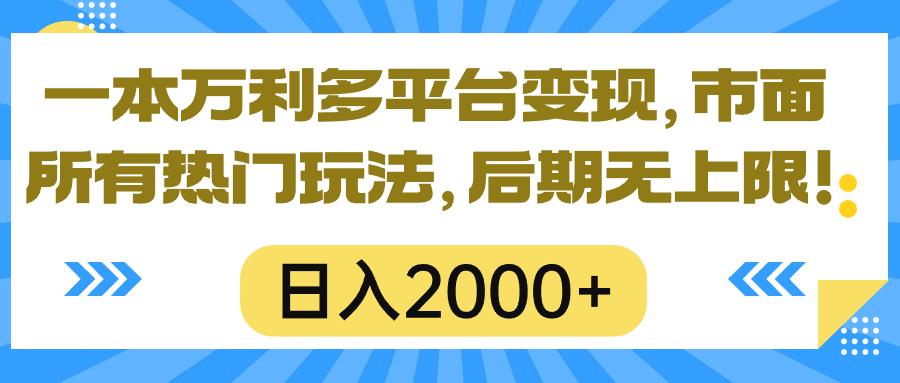 一本万利多平台变现，市面所有热门玩法，日入2000+，后期无上限！-优创项目网