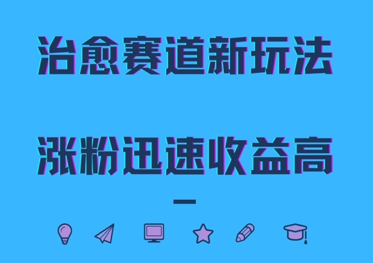治愈赛道新玩法，治愈文案结合奶奶形象，涨粉迅速收益高【揭秘】-优创项目网