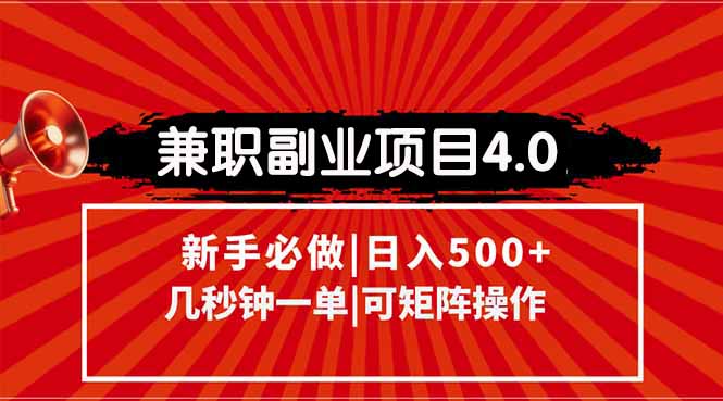 兼职副业项目4.0玩法，信息录入，阶梯收入模式，几秒一单，可矩阵操作…-优创项目网