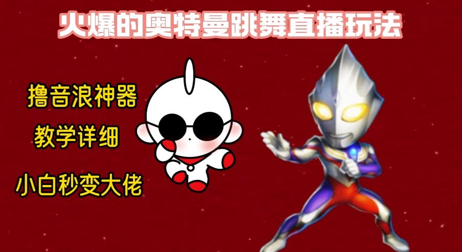 最新奥特曼无人直播整蛊玩法，保姆级教学撸音浪神器-优创项目网