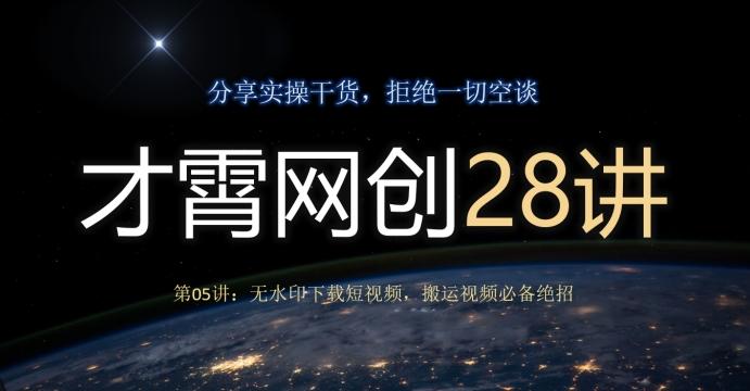 才霄网创28讲第05讲：无水印下载短视频，搬运视频必备绝招-优创项目网