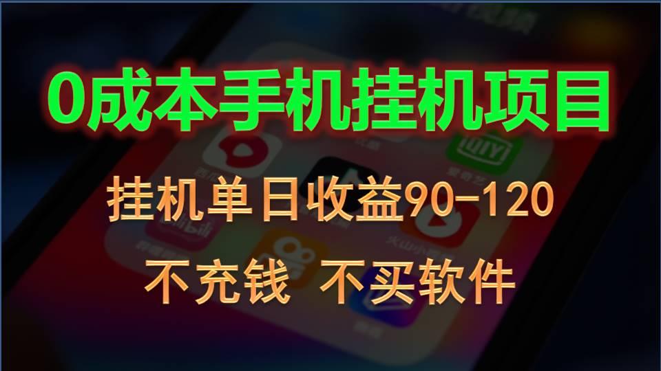 0投入全新躺赚玩法！手机自动看广告，每日稳定挂机收益90~120元-优创项目网