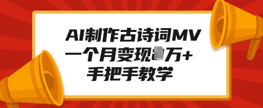 AI制作古诗词MV，一个月变现1W+，手把手教学-优创项目网