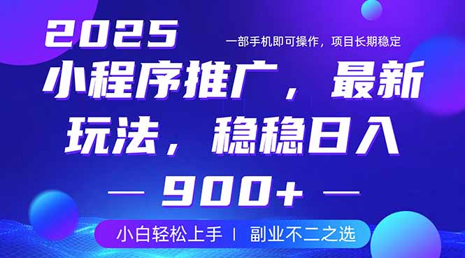 25年小程序掘金最新玩法，稳稳日入900+，副业兼职的不二之选-优创项目网