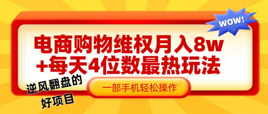 电商购物维权赔付一个月轻松8w+，一部手机掌握最爆玩法干货-优创项目网