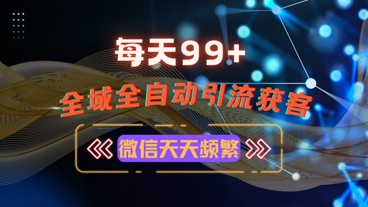 12月最新，全域多平台引流私域打法，小红书，视频号，抖音全自动引流获…-优创项目网