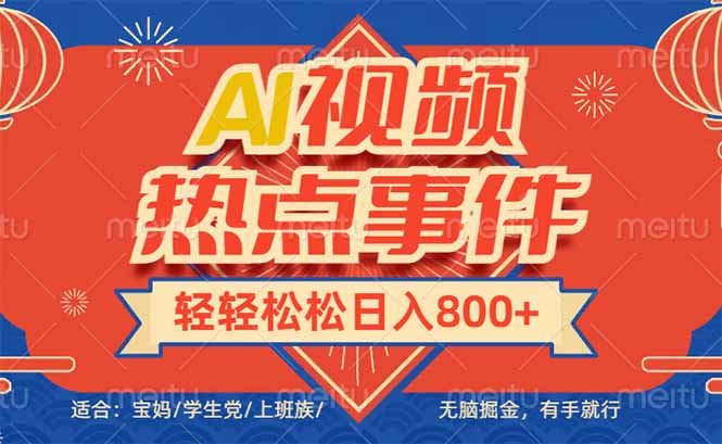 头条AI视频热点事件， 无脑掘金，有手就行，轻轻松松日入600+-优创项目网