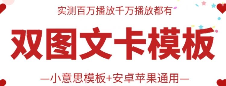 抖音最新双图文卡模板搬运技术，安卓苹果通用，百万千万播放嘎嘎爆-优创项目网