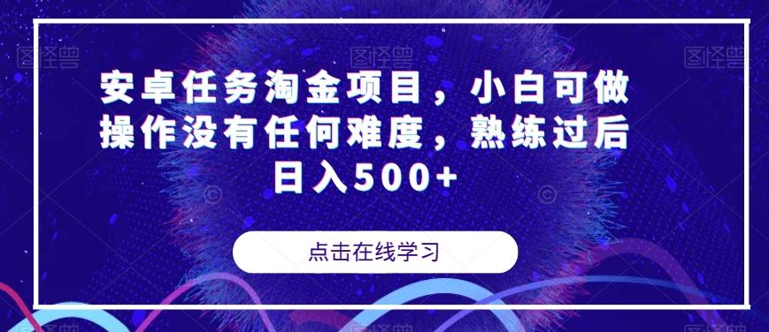 安卓任务淘金项目，小白可做操作没有任何难度，熟练过后日入500+【揭秘】-优创项目网