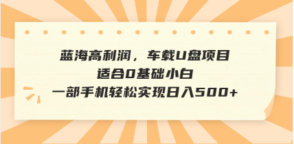 抖音音乐号全新玩法，一单利润可高达600%，轻轻松松日入500+，简单易上…-优创项目网