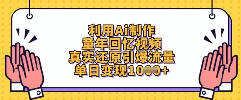 利用Ai制作童年回忆视频，真实还原引爆流量，单日变现数张-优创项目网