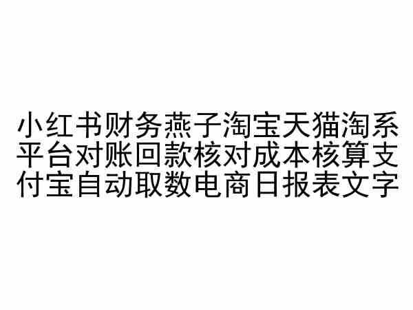 小红书财务燕子淘宝天猫淘系平台对账回款核对成本核算支付宝自动取数电商日报表-优创项目网