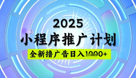 2025微信小程序推广计划，撸广告玩法，日均5张，稳定简单【揭秘】-优创项目网