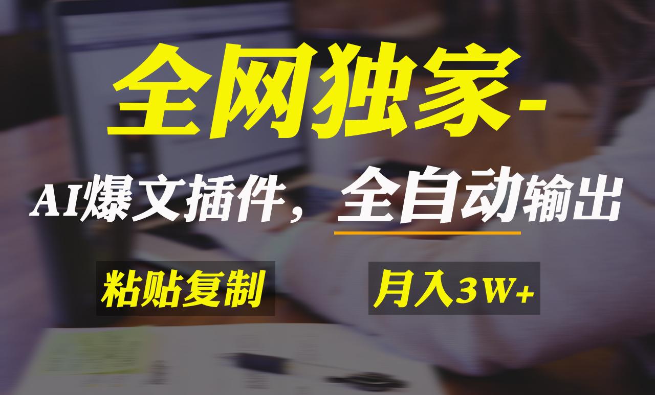 全网独家！AI掘金2.0，通过一个插件全自动输出爆文，粘贴复制矩阵操作，...-优创项目网