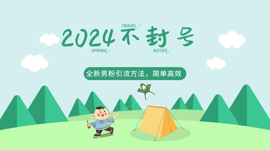 2024全新男粉引流方法，引流方法简单，高效率，不违规，不封号。-优创项目网