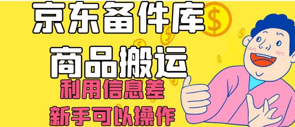 京东备件库商品搬运，利用信息差，新手可以操作日入200+【揭秘】-优创项目网