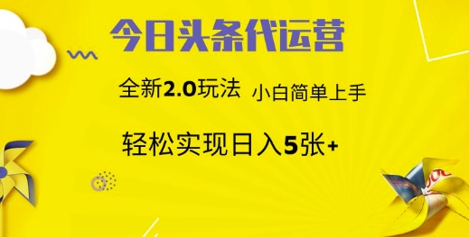今日头条矩阵系统代运营 批量生成文章 次日见收益 躺赚月入3000+-优创项目网