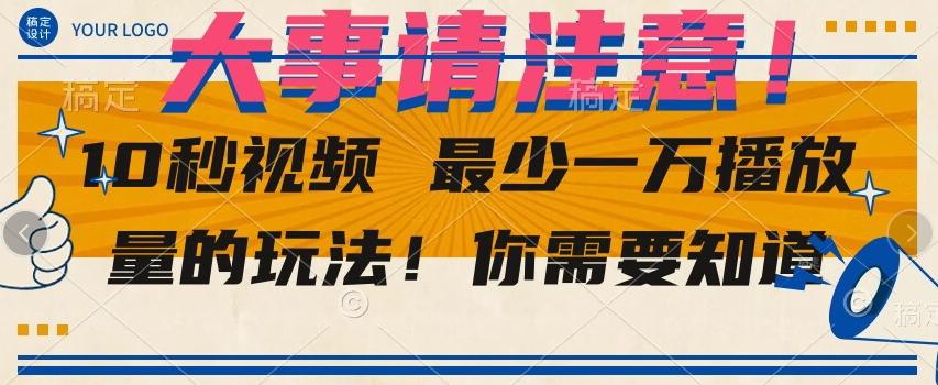 10秒视频最少一万播放量的玩法！你需要知道-优创项目网