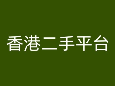 香港二手平台vintans电商，跨境电商教程-优创项目网